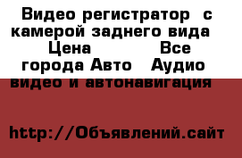 Видео регистратор, с камерой заднего вида. › Цена ­ 7 990 - Все города Авто » Аудио, видео и автонавигация   